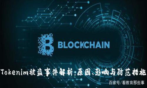 Tokenim被盗事件解析：原因、影响与防范措施
