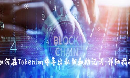 如何在Tokenim中导出私钥和助记词：详细指南