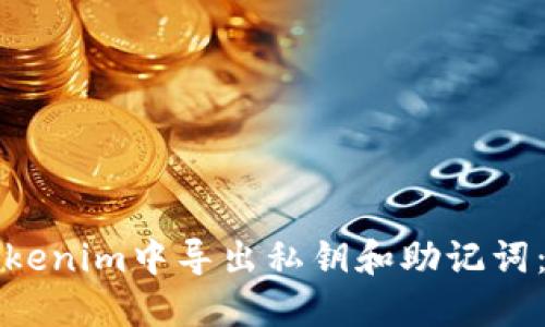 如何在Tokenim中导出私钥和助记词：详细指南