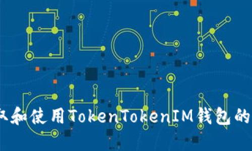 如何获取和使用TokenTokenIM钱包的TRC地址