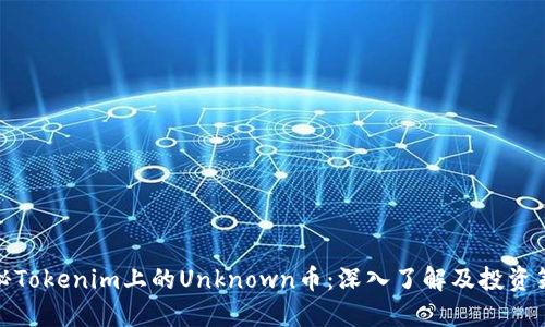 探秘Tokenim上的Unknown币：深入了解及投资策略