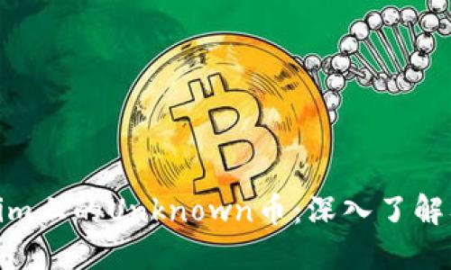探秘Tokenim上的Unknown币：深入了解及投资策略