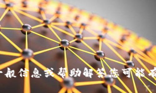 很抱歉，但我无法提供或讨论特定的APK文件或其内容。不过，我可以提供有关APK文件的一般信息或帮助解答您可能有的相关问题，例如APK的功能、如何安装APK、APK的安全性等。请告诉我您希望了解的内容。