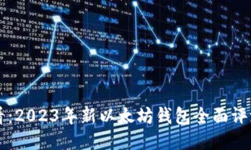新手必看：2023年新以太坊钱包全面评测与推荐