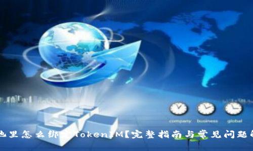 鱼池里怎么绑定TokenIM？完整指南与常见问题解答