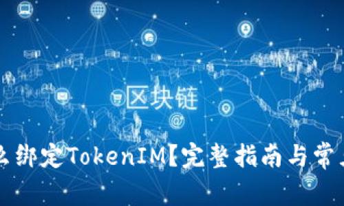 鱼池里怎么绑定TokenIM？完整指南与常见问题解答