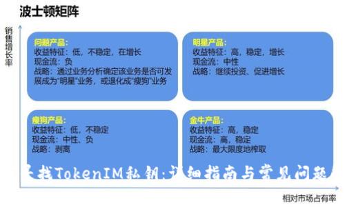 如何寻找TokenIM私钥：详细指南与常见问题解答