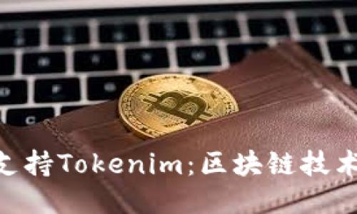 深入探讨EOP支持Tokenim：区块链技术的未来与应用