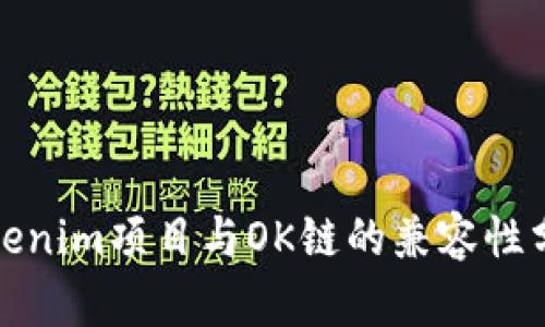 Tokenim项目与OK链的兼容性分析