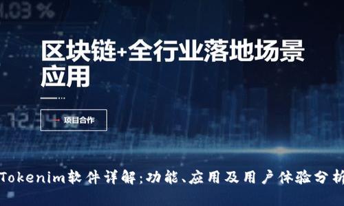 Tokenim软件详解：功能、应用及用户体验分析