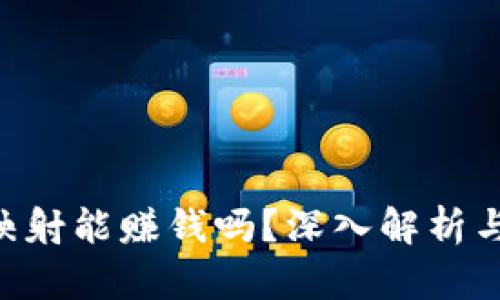 Tokenim映射能赚钱吗？深入解析与投资建议