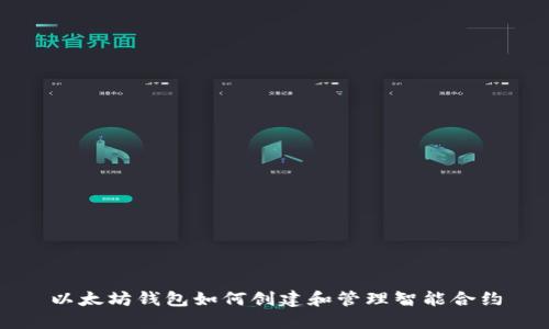 以太坊钱包如何创建和管理智能合约