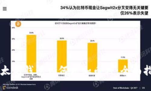 以太坊钱包如何添加币种：全面指南