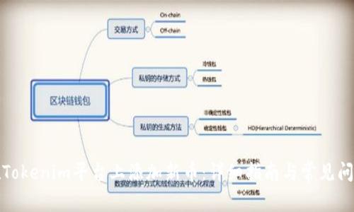 如何在Tokenim平台上添加新币：详细指南与常见问题解答