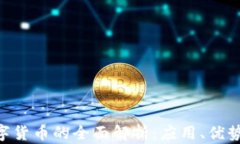 KIN数字货币的全面解析：应用、优势与未来