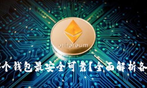 以太坊存哪个钱包最安全可靠？全面解析各种钱包选择