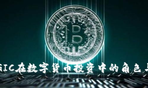 淡马锡与GIC在数字货币投资中的角色与战略分析