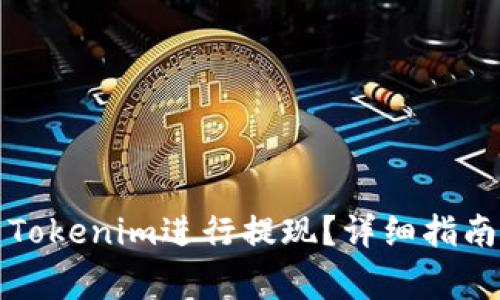 beaoti如何使用Tokenim进行提现？详细指南与常见问题解答