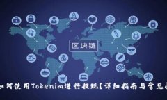 beaoti如何使用Tokenim进行提现？详细指南与常见问