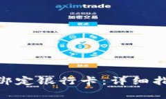 如何在Tokenim上绑定银行卡：详细指导与常见问题