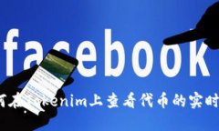 : 如何在Tokenim上查看代币的实时价格？