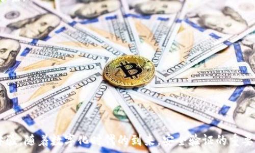   
苹果注册TokenIM的完整指南与应用  

关键词  
TokenIM, 苹果, 注册, 应用, 开发  

一、什么是TokenIM？  
TokenIM 是一种基于 Token 数据结构的解决方案，主要用于移动设备上的身份验证和信息传递。在现代移动应用中，用户身份验证是确保用户数据安全和隐私的重要部分。TokenIM 可以帮助开发者轻松实现安全的身份验证机制，从而提升用户体验。在苹果生态环境中，TokenIM 具有非常重要的用途，尤其对开发移动应用的开发者来说。  

二、苹果注册TokenIM的步骤  
注册 TokenIM 涉及多个关键步骤，以下是详细的指南，确保开发者可以顺利注册并使用 TokenIM。  

1. 创建开发者账户：首先，您需要有一个苹果开发者账户。访问苹果开发者网站，使用 Apple ID 创建一个账户。如果您已经有账户，直接登录即可。  

2. 访问 TokenIM 注册页面：登陆后，导航到 TokenIM 的注册页面。这通常在开发者工具或服务页面中可以找到。在这些页面，您能获得关于 TokenIM 的更多信息，比如功能和使用示例。  

3. 提交申请表格：在注册页面，您需要填写申请表。这个表格包括您对 TokenIM 的使用目的、应用的信息和开发要求等。确保提供的信息详尽准确。  

4. 等待审核：一旦提交申请，苹果团队会审核您的申请。这通常需要几天时间。他们会通过邮件通知您审核的结果。  

5. 完成注册并获取 Token：一旦审核通过，您将能够在 TokenIM 页面获取您的 Token 和使用指南。保存好这个 Token，您将用它进行 API 请求。  

三、TokenIM的应用场景  
TokenIM 有多种应用场景，适合不同类型的移动应用。以下是一些主要的应用场景：  

1. 网络安全：TokenIM 不仅为身份验证提供支持，确保用户的身份和数据安全，还能够抵御恶意攻击。通过使用 Token，开发者可以减少密码存储的安全隐患。  

2. 移动支付：如今，移动支付正日益成为主流。TokenIM 可用于验证交易，确保用户身份和交易的安全性，为用户提供一个可靠的支付解决方案。  

3. 社交媒体应用：在社交媒体平台中，TokenIM 可确保用户的安全登录、信息保护和互动，因此备受欢迎。许多社交平台都在使用此类技术来保护用户信息。  

4. 数据同步：有些应用需要在多设备间同步状态，使用 TokenIM 可以有效管理用户会话，确保数据在用户多设备间无缝流动。  

5. 企业内网：企业也可借助 TokenIM 来管理员工的身份验证和信息共享，提高内部沟通的效率和安全性。  

四、TokenIM的优点和安全性  
TokenIM 为开发者提供了许多优点，尤其在安全性方面，TokenIM 提供了许多先进的安全特性。  

1. 高度安全性：TokenIM 使用加密算法来保护令牌及其传输过程，避免用户信息被窃取。通过有效的加密手段，TokenIM 显著降低了数据泄露的风险。  

2. 方便快捷：与传统的身份验证方式（比如用户名和密码）不同，TokenIM 让开发者和用户都感受到非凡的便利。用户只需持有有效的 Token 即可快速登录和访问资源。  

3. 书架式设计：TokenIM 的设计使得 développeurs 能够快速集成到现有的项目中，大大节省了开发时间和人力成本。  

4. 移动友好：TokenIM 是为移动设备的，可以在各种设备和操作系统上流畅运行，尤其在苹果设备上可以得到良好的支持。  

5. 适应性强：TokenIM 除了适用于单一平台，还可以在跨平台应用中灵活使用，意味着它可以在不同的环境中高效工作。  

五、开发者应该注意的TokenIM相关问题  
在使用 TokenIM 的时候，开发者应注意如下五个问题，这些问题与用户安全、性能及使用效率等相关。  

h41. 如何确保Token的安全性？/h4  
确保 Token 的安全性是开发者面临的重要挑战。由于 Token 需要在用户与服务器之间传输，因此必须采取各种措施以防止其被恶意攻击和窃取。  

首先，使用 HTTPS 加密协议来确保 Token 在网络传输过程中的安全。在数据传输的过程中，HTTPS 将通过 SSL/TLS 加密层保护数据内容，避免被中间人窃取。  

其次，Token 的有效期也是确保安全性的重要措施。设置 Token 的有效期（例如，1小时、24小时等）之后，需要在有效期满之前强制用户重新登录。这样即使 Token 被偷取，攻击者亦不能长期利用。  

再者，使用令牌刷新机制。结合短期 Token 和长期刷新 Token 来提高安全性。当短期 Token 失效后，用户可以使用长期刷新 Token 获取新的短期 Token，同时将旧的短期 Token 使失效，降低 token 被滥用的风险。  

此外，定期审计 Token 的使用情况，以及监测用户行为模式，如系统检测到异常的登录行为，可以立刻冻结 Token 或请求用户二次验证以保证安全。  

h42. 如何提升用户体验？/h4  
用户体验的提升始终是开发者最为关注的方向之一。使用 TokenIM 进行身份验证，可以为用户带来更流畅，更安全的体验。  

首先，确保用户在登录和注册流程中感到简单便捷。设计一个易于理解的界面，尤其是在 Token 授权步骤中，清晰地说明 Token 的作用及使用方法。  

其次，利用 TokenIM 提供的记住我功能，该功能允许用户在设备上保存 Token，避免频繁登录，减少用户操作的步骤。  

同时，手机通知系统，向用户实时通知 Token 的使用情况及相关信息，比如 Token 过期或未授权登录提醒，这能增强用户的安全感，改善用户体验。  

最后，应用的加载和响应速度，确保应用的获取 Token 和使用过程迅速且流畅，减少因等待而可能引发的用户流失。  

h43. 怎么管理Token的生命周期？/h4  
Token 的生命周期管理是确保系统安全性和有效性的核心，如下是管理 Token 生命周期的四个关键步骤：  

一、获取 Token：通过用户的身份信息（如用户名、密码等）进行验证获取 Token。记录 Token 的生成时间和有效期，以便后期管理。  

二、使用 Token：在进行 API 请求时，用户需在请求的 Header 中有效传递 Token，以便服务器进行身份验证。服务器在接收到请求时应校验 Token 的有效性，包括有效期、签名等。  

三、更新 Token：设置 Token 的有效期，当 Token 临近到达有效期时，此时调用刷新 API 来获取新的 Token。根据业务需求，可以设计为 Token 过期后直接要求用户重新登录或通过刷新 Token 方式来获取新的 Token。  

四、销毁 Token：用户主动注销或 Token 到达有效期停止使用 Token。确保将其从本地设备和数据库中清除，同时记住所有与此 Token 相关的会话信息也应随之注销。  

h44. TokenIM对开发者的支持功能有哪些？/h4  
TokenIM 为开发者提供了多项支持功能，增强应用中的身份验证管理和安全保护。其中一些主要支持功能包括：  

一、API 文档和示例代码：TokenIM 提供详尽的 API 文档，供开发者根据其需求灵活使用。同时提供示例代码，帮助开发者快速上手，提供清晰的使用案例。  

二、SDK：TokenIM 提供了各种技术栈的 SDK，能够简化开发者集成过程，现在越来越多的语言和框架都得到了广泛支持，包括 Swift、Java 和 Python 等。  

三、技术支持：TokenIM 提供技术支持服务，开发者有任何疑问都可以通过邮箱、论坛或在线聊天向支持团队求助，帮助解决技术问题。  

四、用户社区：TokenIM 建立了活跃的开发者社区，开发者可以分享经验、提问、讨论解决方案，促进互动学习。  

h45. TokenIM的竞争对手是什么？/h4  
在现代身份验证与管理领域，TokenIM 并非孤军奋战，还存在很多竞争对手。以下列举了一些著名的竞争对手及其特点：  

一、OAuth：OAuth 是一个常用的开放授权标准，能够帮助应用在未暴露用户密码的情况下，获取用户授权的访问权限。OAuth 非常流行，广泛应用于多个社交平台。  

二、JWT（JSON Web Token）：JWT 是一种基于 JSON 的开放标准，用于在各方之间安全传递信息，易于使用且结构简单，是一种灵活的 Token 解决方案。  

三、Firebase：Google 的 Firebase 提供身份验证解决方案，支持数种登录方式，并集成了许多 Google 云服务，并且与安卓平台兼容性良好。  

四、Okta：Okta 是一个提供完整身份验证与用户管理解决方案的公司，支持单点登录、多因素身份验证等，为企业用户提供安全可靠的服务。  

五、Auth0：Auth0 是一个著名的身份管理平台，简单易用，支持多种身份验证协议，可快速集成在不同平台和应用中，适合初创公司和大型企业。  

总结  
TokenIM 为开发者提供了一种高效、安全的身份验证解决方案，其在苹果平台的应用不仅丰富了移动应用的安全性，还为用户带来了更流畅的使用体验。随着数字化时代的到来，安全验证的重要性愈发强调，而 TokenIM 则在这个过程中扮演了关键角色。希望通过本指南，开发者能更好地理解和运用 TokenIM，提升自己的应用开发能力。  