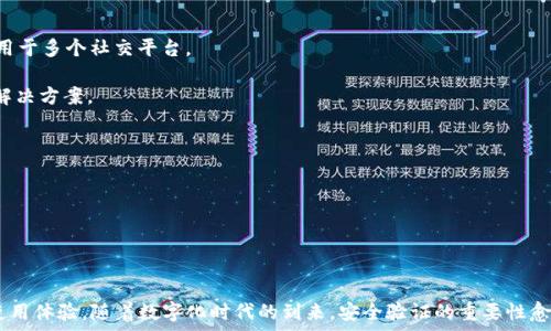   
苹果注册TokenIM的完整指南与应用  

关键词  
TokenIM, 苹果, 注册, 应用, 开发  

一、什么是TokenIM？  
TokenIM 是一种基于 Token 数据结构的解决方案，主要用于移动设备上的身份验证和信息传递。在现代移动应用中，用户身份验证是确保用户数据安全和隐私的重要部分。TokenIM 可以帮助开发者轻松实现安全的身份验证机制，从而提升用户体验。在苹果生态环境中，TokenIM 具有非常重要的用途，尤其对开发移动应用的开发者来说。  

二、苹果注册TokenIM的步骤  
注册 TokenIM 涉及多个关键步骤，以下是详细的指南，确保开发者可以顺利注册并使用 TokenIM。  

1. 创建开发者账户：首先，您需要有一个苹果开发者账户。访问苹果开发者网站，使用 Apple ID 创建一个账户。如果您已经有账户，直接登录即可。  

2. 访问 TokenIM 注册页面：登陆后，导航到 TokenIM 的注册页面。这通常在开发者工具或服务页面中可以找到。在这些页面，您能获得关于 TokenIM 的更多信息，比如功能和使用示例。  

3. 提交申请表格：在注册页面，您需要填写申请表。这个表格包括您对 TokenIM 的使用目的、应用的信息和开发要求等。确保提供的信息详尽准确。  

4. 等待审核：一旦提交申请，苹果团队会审核您的申请。这通常需要几天时间。他们会通过邮件通知您审核的结果。  

5. 完成注册并获取 Token：一旦审核通过，您将能够在 TokenIM 页面获取您的 Token 和使用指南。保存好这个 Token，您将用它进行 API 请求。  

三、TokenIM的应用场景  
TokenIM 有多种应用场景，适合不同类型的移动应用。以下是一些主要的应用场景：  

1. 网络安全：TokenIM 不仅为身份验证提供支持，确保用户的身份和数据安全，还能够抵御恶意攻击。通过使用 Token，开发者可以减少密码存储的安全隐患。  

2. 移动支付：如今，移动支付正日益成为主流。TokenIM 可用于验证交易，确保用户身份和交易的安全性，为用户提供一个可靠的支付解决方案。  

3. 社交媒体应用：在社交媒体平台中，TokenIM 可确保用户的安全登录、信息保护和互动，因此备受欢迎。许多社交平台都在使用此类技术来保护用户信息。  

4. 数据同步：有些应用需要在多设备间同步状态，使用 TokenIM 可以有效管理用户会话，确保数据在用户多设备间无缝流动。  

5. 企业内网：企业也可借助 TokenIM 来管理员工的身份验证和信息共享，提高内部沟通的效率和安全性。  

四、TokenIM的优点和安全性  
TokenIM 为开发者提供了许多优点，尤其在安全性方面，TokenIM 提供了许多先进的安全特性。  

1. 高度安全性：TokenIM 使用加密算法来保护令牌及其传输过程，避免用户信息被窃取。通过有效的加密手段，TokenIM 显著降低了数据泄露的风险。  

2. 方便快捷：与传统的身份验证方式（比如用户名和密码）不同，TokenIM 让开发者和用户都感受到非凡的便利。用户只需持有有效的 Token 即可快速登录和访问资源。  

3. 书架式设计：TokenIM 的设计使得 développeurs 能够快速集成到现有的项目中，大大节省了开发时间和人力成本。  

4. 移动友好：TokenIM 是为移动设备的，可以在各种设备和操作系统上流畅运行，尤其在苹果设备上可以得到良好的支持。  

5. 适应性强：TokenIM 除了适用于单一平台，还可以在跨平台应用中灵活使用，意味着它可以在不同的环境中高效工作。  

五、开发者应该注意的TokenIM相关问题  
在使用 TokenIM 的时候，开发者应注意如下五个问题，这些问题与用户安全、性能及使用效率等相关。  

h41. 如何确保Token的安全性？/h4  
确保 Token 的安全性是开发者面临的重要挑战。由于 Token 需要在用户与服务器之间传输，因此必须采取各种措施以防止其被恶意攻击和窃取。  

首先，使用 HTTPS 加密协议来确保 Token 在网络传输过程中的安全。在数据传输的过程中，HTTPS 将通过 SSL/TLS 加密层保护数据内容，避免被中间人窃取。  

其次，Token 的有效期也是确保安全性的重要措施。设置 Token 的有效期（例如，1小时、24小时等）之后，需要在有效期满之前强制用户重新登录。这样即使 Token 被偷取，攻击者亦不能长期利用。  

再者，使用令牌刷新机制。结合短期 Token 和长期刷新 Token 来提高安全性。当短期 Token 失效后，用户可以使用长期刷新 Token 获取新的短期 Token，同时将旧的短期 Token 使失效，降低 token 被滥用的风险。  

此外，定期审计 Token 的使用情况，以及监测用户行为模式，如系统检测到异常的登录行为，可以立刻冻结 Token 或请求用户二次验证以保证安全。  

h42. 如何提升用户体验？/h4  
用户体验的提升始终是开发者最为关注的方向之一。使用 TokenIM 进行身份验证，可以为用户带来更流畅，更安全的体验。  

首先，确保用户在登录和注册流程中感到简单便捷。设计一个易于理解的界面，尤其是在 Token 授权步骤中，清晰地说明 Token 的作用及使用方法。  

其次，利用 TokenIM 提供的记住我功能，该功能允许用户在设备上保存 Token，避免频繁登录，减少用户操作的步骤。  

同时，手机通知系统，向用户实时通知 Token 的使用情况及相关信息，比如 Token 过期或未授权登录提醒，这能增强用户的安全感，改善用户体验。  

最后，应用的加载和响应速度，确保应用的获取 Token 和使用过程迅速且流畅，减少因等待而可能引发的用户流失。  

h43. 怎么管理Token的生命周期？/h4  
Token 的生命周期管理是确保系统安全性和有效性的核心，如下是管理 Token 生命周期的四个关键步骤：  

一、获取 Token：通过用户的身份信息（如用户名、密码等）进行验证获取 Token。记录 Token 的生成时间和有效期，以便后期管理。  

二、使用 Token：在进行 API 请求时，用户需在请求的 Header 中有效传递 Token，以便服务器进行身份验证。服务器在接收到请求时应校验 Token 的有效性，包括有效期、签名等。  

三、更新 Token：设置 Token 的有效期，当 Token 临近到达有效期时，此时调用刷新 API 来获取新的 Token。根据业务需求，可以设计为 Token 过期后直接要求用户重新登录或通过刷新 Token 方式来获取新的 Token。  

四、销毁 Token：用户主动注销或 Token 到达有效期停止使用 Token。确保将其从本地设备和数据库中清除，同时记住所有与此 Token 相关的会话信息也应随之注销。  

h44. TokenIM对开发者的支持功能有哪些？/h4  
TokenIM 为开发者提供了多项支持功能，增强应用中的身份验证管理和安全保护。其中一些主要支持功能包括：  

一、API 文档和示例代码：TokenIM 提供详尽的 API 文档，供开发者根据其需求灵活使用。同时提供示例代码，帮助开发者快速上手，提供清晰的使用案例。  

二、SDK：TokenIM 提供了各种技术栈的 SDK，能够简化开发者集成过程，现在越来越多的语言和框架都得到了广泛支持，包括 Swift、Java 和 Python 等。  

三、技术支持：TokenIM 提供技术支持服务，开发者有任何疑问都可以通过邮箱、论坛或在线聊天向支持团队求助，帮助解决技术问题。  

四、用户社区：TokenIM 建立了活跃的开发者社区，开发者可以分享经验、提问、讨论解决方案，促进互动学习。  

h45. TokenIM的竞争对手是什么？/h4  
在现代身份验证与管理领域，TokenIM 并非孤军奋战，还存在很多竞争对手。以下列举了一些著名的竞争对手及其特点：  

一、OAuth：OAuth 是一个常用的开放授权标准，能够帮助应用在未暴露用户密码的情况下，获取用户授权的访问权限。OAuth 非常流行，广泛应用于多个社交平台。  

二、JWT（JSON Web Token）：JWT 是一种基于 JSON 的开放标准，用于在各方之间安全传递信息，易于使用且结构简单，是一种灵活的 Token 解决方案。  

三、Firebase：Google 的 Firebase 提供身份验证解决方案，支持数种登录方式，并集成了许多 Google 云服务，并且与安卓平台兼容性良好。  

四、Okta：Okta 是一个提供完整身份验证与用户管理解决方案的公司，支持单点登录、多因素身份验证等，为企业用户提供安全可靠的服务。  

五、Auth0：Auth0 是一个著名的身份管理平台，简单易用，支持多种身份验证协议，可快速集成在不同平台和应用中，适合初创公司和大型企业。  

总结  
TokenIM 为开发者提供了一种高效、安全的身份验证解决方案，其在苹果平台的应用不仅丰富了移动应用的安全性，还为用户带来了更流畅的使用体验。随着数字化时代的到来，安全验证的重要性愈发强调，而 TokenIM 则在这个过程中扮演了关键角色。希望通过本指南，开发者能更好地理解和运用 TokenIM，提升自己的应用开发能力。  