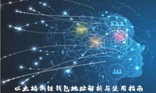 
以太坊侧链钱包地址解析与使用指南