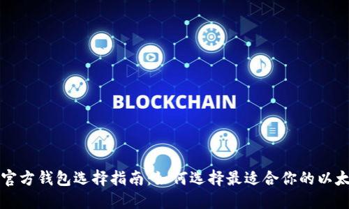 以太坊官方钱包选择指南：如何选择最适合你的以太坊钱包