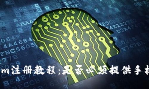 Tokenim注册教程：是否必须提供手机号码？