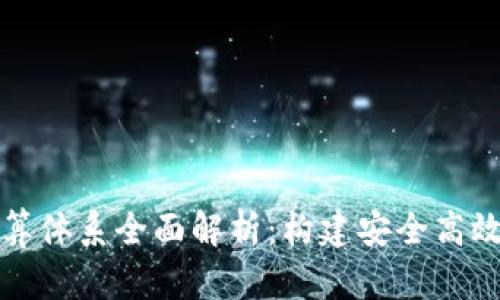 加密数字货币清算体系全面解析：构建安全高效的数字经济未来