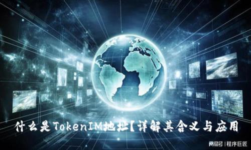 什么是TokenIM地址？详解其含义与应用