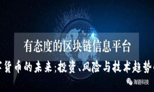 数字货币的未来：投资、风险与技术趋势解析