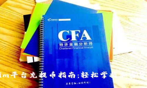Tokenim平台充提币指南：轻松掌握加密货币交易
