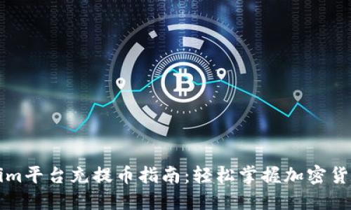 Tokenim平台充提币指南：轻松掌握加密货币交易