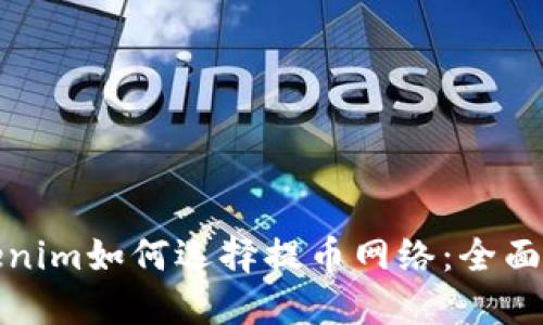 Tokenim如何选择提币网络：全面指南