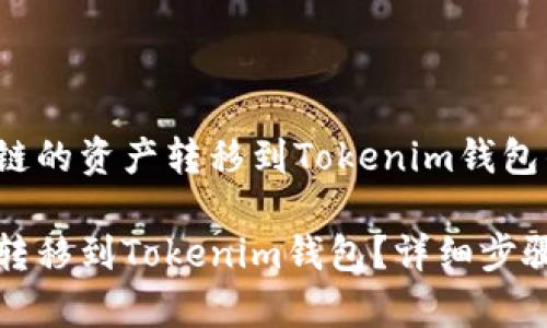 关于如何将其他链的资产转移到Tokenim钱包的全面指南

如何将资产安全转移到Tokenim钱包？详细步骤与常见问题解答