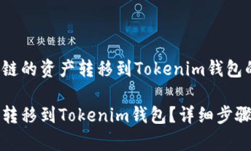 关于如何将其他链的资产转移到Tokenim钱包的全面指南

如何将资产安全转移到Tokenim钱包？详细步骤与常见问题解答