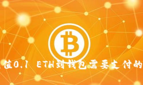 以太坊充值0.1 ETH到钱包需要支付的费用详解