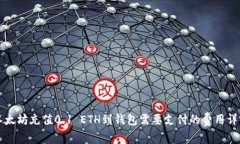以太坊充值0.1 ETH到钱包需要支付的费用详解