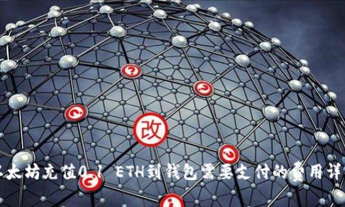 以太坊充值0.1 ETH到钱包需要支付的费用详解