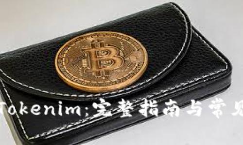 如何登录Tokenim：完整指南与常见问题解答