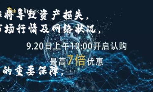 如何方便快捷地访问TokenTokenIM钱包?
TokenTokenIM, 加密钱包, 数字资产, 安全存储, 区块链技术/guanjianci

在最近几年，随着加密货币的普及和区块链技术的发展，数字资产的管理和存储变得越来越重要。TokenTokenIM钱包作为一种新兴的加密钱包，因其安全性和用户友好性受到了广泛关注。本文将为您详细介绍如何上TokenTokenIM钱包，包括其特点、使用步骤及常见问题解答，旨在帮助用户更好地理解和使用这一钱包。

一、什么是TokenTokenIM钱包?
TokenTokenIM钱包是一款基于区块链技术的数字资产管理工具。它允许用户安全地存储、管理和交易他们的加密货币及数字资产。TokenTokenIM钱包具有多重安全机制，包括私钥本地存储、多重身份验证等功能，保障用户的资产安全。除此之外，钱包的界面设计，适合各类用户使用，包括初学者和专业投资者。

二、TokenTokenIM钱包的主要特点
在了解如何使用TokenTokenIM钱包之前，我们先来看看它的主要特点：
ul
    li安全性：TokenTokenIM钱包采用了先进的加密技术，使得用户的私钥和交易信息安全存储，防止黑客攻击。/li
    li多币种支持：该钱包支持多种加密货币，如比特币、以太坊等，用户可以在一个钱包中管理多种资产。/li
    li用户友好：钱包设计简洁直观，即使是加密货币新手也能快速上手。/li
    li便捷交易：用户可以在钱包内直接进行交易，快速发送和接收加密货币。/li
    li社区支持：TokenTokenIM钱包拥有活跃的社区支持和技术团队，为用户提供及时的帮助。/li
/ul

三、如何上TokenTokenIM钱包
访问TokenTokenIM钱包的步骤非常简单。下面是详细的使用指南：

h41. 下载与安装/h4
首先，您需要下载TokenTokenIM钱包的客户端。可以从官方网站或各大应用商店下载最新版本的应用。在下载完成后，按照安装提示进行设置。对于移动设备用户，可以选择手机应用，方便随时随地管理资产。

h42. 创建账户/h4
安装完成后，打开TokenTokenIM钱包，选择“创建新账户”。此时，您需要设置一个强密码，保证账户的安全。建议使用字母、数字及特殊字符的组合，增强账户密码的强度。同时，系统会提供一系列的备份提示，务必要妥善保存恢复助记词，如果遗失将无法恢复账户。

h43. 进行身份验证/h4
为保证安全性，TokenTokenIM钱包会要求用户进行身份验证。这个过程可能包括绑定手机号码、电子邮箱等信息。务必使用有效的联系方式，以防需要重置密码或进行账号恢复时出现困难。

h44. 充值资产/h4
账户创建和验证完成后，您可以通过多种方式向钱包充值资产。您可以选择通过其他钱包转账、购买加密货币或通过交易所提现。通常情况下，钱包会为每种加密货币提供独特的地址，确保转账的准确性。

h45. 开始使用/h4
充值完成后，您可以开始使用TokenTokenIM钱包。通过钱包内的界面，您可以方便地查看资产余额、进行交易、管理代币等。在需要时，也可以随时查看历史交易记录，以便于管理和审计。

四、常见问题解答

h41. TokenTokenIM钱包的安全性如何保障?/h4
TokenTokenIM钱包的安全性是其设计的重中之重。首先，钱包采用了先进的加密技术，对于用户的私钥进行加密存储，避免因设备被盗或被黑客入侵而导致资产损失。此外，TokenTokenIM还采取了多重身份验证措施，用户在进行重要操作时会收到手机或邮箱的弹窗验证。另外，钱包支持冷存储，即将用户私钥保存在不联网的环境中，提高了安全性。
此外，用户在使用TokenTokenIM钱包时，也需要注意自身的安全习惯。例如，定期更新密码，避免使用同一个密码在不同平台上，以及不随便下载不明来源的应用，定期进行账户审核等，都是保障账户安全的重要手段。

h42. 使用TokenTokenIM钱包需要支付什么费用?/h4
TokenTokenIM钱包在大部分情况下是不收取任何钱包使用费用的。用户可以自由地存储和管理自己的数字资产。然而，进行交易时可能会涉及网络手续费，这也是各种加密货币的普遍现象。此外，在提现到交易所或其他钱包时，也可能会产生小额的手续费。为了确保用户能够获得透明的信息，TokenTokenIM在用户进行交易时会展示相关费用，方便用户做出选择。

h43. 如何恢复TokenTokenIM钱包账户?/h4
账户恢复通常需要您的助记词或备份文件。如果用户遗失了设备，仍然可以通过助记词在其他设备上恢复账户。具体步骤为：在TokenTokenIM登录界面选择“恢复账户”，然后输入您之前所设置的助记词，系统会自动将关联的账户信息和资产恢复到新设备中。
如果用户没有保存助记词或备份文件，那么账户将无法恢复。这也强调了在使用任何加密钱包时备份助记词的重要性，用户应妥善保管，避免将其暴露给他人。

h44. TokenTokenIM支持哪些加密货币?/h4
TokenTokenIM钱包支持多种主流加密货币，包括但不限于比特币、以太坊、瑞波币、莱特币等。随着用户需求的增加，钱包会不断更新，计划逐步增加对更多新兴数字资产的支持，以容纳更广泛的用户需求。
用户可以在TokenTokenIM的官方网站或应用内查看支持的加密货币列表，对于想要管理多种数字资产的用户来说，TokenTokenIM提供了极大的便利。

h45. 在TokenTokenIM钱包进行交易有什么注意事项?/h4
在TokenTokenIM钱包进行交易时，需要注意几个关键要点：首先，确保您在进行交易前，仔细核对接收地址和金额等信息。由于加密货币一旦转账不可逆转，错误的操作将导致资产损失。
其次，建议用户进行小额测试转账，确认交易的顺利进行后再进行大额转账。用户还需注意网络拥堵期，交易确认时间可能会有所延长，因此在选择交易时机时要考虑市场行情及网络状况。
而且，保持警惕，如果收到要求您提供私钥或助记词的请求，请务必保持警惕，绝不要分享这些信息，以防止上当受骗。

通过上述内容，我们希望可以帮助您更深入地理解TokenTokenIM钱包的使用和相关注意事项。在数字资产管理上，合适的工具和安全的操作习惯将是确保您安全投资的重要保障。
