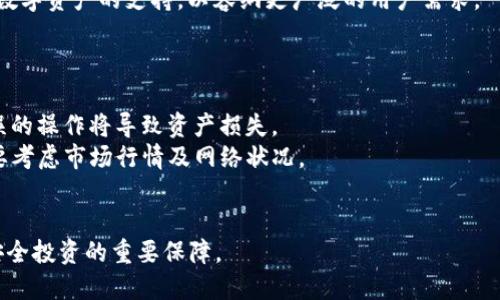 如何方便快捷地访问TokenTokenIM钱包?
TokenTokenIM, 加密钱包, 数字资产, 安全存储, 区块链技术/guanjianci

在最近几年，随着加密货币的普及和区块链技术的发展，数字资产的管理和存储变得越来越重要。TokenTokenIM钱包作为一种新兴的加密钱包，因其安全性和用户友好性受到了广泛关注。本文将为您详细介绍如何上TokenTokenIM钱包，包括其特点、使用步骤及常见问题解答，旨在帮助用户更好地理解和使用这一钱包。

一、什么是TokenTokenIM钱包?
TokenTokenIM钱包是一款基于区块链技术的数字资产管理工具。它允许用户安全地存储、管理和交易他们的加密货币及数字资产。TokenTokenIM钱包具有多重安全机制，包括私钥本地存储、多重身份验证等功能，保障用户的资产安全。除此之外，钱包的界面设计，适合各类用户使用，包括初学者和专业投资者。

二、TokenTokenIM钱包的主要特点
在了解如何使用TokenTokenIM钱包之前，我们先来看看它的主要特点：
ul
    li安全性：TokenTokenIM钱包采用了先进的加密技术，使得用户的私钥和交易信息安全存储，防止黑客攻击。/li
    li多币种支持：该钱包支持多种加密货币，如比特币、以太坊等，用户可以在一个钱包中管理多种资产。/li
    li用户友好：钱包设计简洁直观，即使是加密货币新手也能快速上手。/li
    li便捷交易：用户可以在钱包内直接进行交易，快速发送和接收加密货币。/li
    li社区支持：TokenTokenIM钱包拥有活跃的社区支持和技术团队，为用户提供及时的帮助。/li
/ul

三、如何上TokenTokenIM钱包
访问TokenTokenIM钱包的步骤非常简单。下面是详细的使用指南：

h41. 下载与安装/h4
首先，您需要下载TokenTokenIM钱包的客户端。可以从官方网站或各大应用商店下载最新版本的应用。在下载完成后，按照安装提示进行设置。对于移动设备用户，可以选择手机应用，方便随时随地管理资产。

h42. 创建账户/h4
安装完成后，打开TokenTokenIM钱包，选择“创建新账户”。此时，您需要设置一个强密码，保证账户的安全。建议使用字母、数字及特殊字符的组合，增强账户密码的强度。同时，系统会提供一系列的备份提示，务必要妥善保存恢复助记词，如果遗失将无法恢复账户。

h43. 进行身份验证/h4
为保证安全性，TokenTokenIM钱包会要求用户进行身份验证。这个过程可能包括绑定手机号码、电子邮箱等信息。务必使用有效的联系方式，以防需要重置密码或进行账号恢复时出现困难。

h44. 充值资产/h4
账户创建和验证完成后，您可以通过多种方式向钱包充值资产。您可以选择通过其他钱包转账、购买加密货币或通过交易所提现。通常情况下，钱包会为每种加密货币提供独特的地址，确保转账的准确性。

h45. 开始使用/h4
充值完成后，您可以开始使用TokenTokenIM钱包。通过钱包内的界面，您可以方便地查看资产余额、进行交易、管理代币等。在需要时，也可以随时查看历史交易记录，以便于管理和审计。

四、常见问题解答

h41. TokenTokenIM钱包的安全性如何保障?/h4
TokenTokenIM钱包的安全性是其设计的重中之重。首先，钱包采用了先进的加密技术，对于用户的私钥进行加密存储，避免因设备被盗或被黑客入侵而导致资产损失。此外，TokenTokenIM还采取了多重身份验证措施，用户在进行重要操作时会收到手机或邮箱的弹窗验证。另外，钱包支持冷存储，即将用户私钥保存在不联网的环境中，提高了安全性。
此外，用户在使用TokenTokenIM钱包时，也需要注意自身的安全习惯。例如，定期更新密码，避免使用同一个密码在不同平台上，以及不随便下载不明来源的应用，定期进行账户审核等，都是保障账户安全的重要手段。

h42. 使用TokenTokenIM钱包需要支付什么费用?/h4
TokenTokenIM钱包在大部分情况下是不收取任何钱包使用费用的。用户可以自由地存储和管理自己的数字资产。然而，进行交易时可能会涉及网络手续费，这也是各种加密货币的普遍现象。此外，在提现到交易所或其他钱包时，也可能会产生小额的手续费。为了确保用户能够获得透明的信息，TokenTokenIM在用户进行交易时会展示相关费用，方便用户做出选择。

h43. 如何恢复TokenTokenIM钱包账户?/h4
账户恢复通常需要您的助记词或备份文件。如果用户遗失了设备，仍然可以通过助记词在其他设备上恢复账户。具体步骤为：在TokenTokenIM登录界面选择“恢复账户”，然后输入您之前所设置的助记词，系统会自动将关联的账户信息和资产恢复到新设备中。
如果用户没有保存助记词或备份文件，那么账户将无法恢复。这也强调了在使用任何加密钱包时备份助记词的重要性，用户应妥善保管，避免将其暴露给他人。

h44. TokenTokenIM支持哪些加密货币?/h4
TokenTokenIM钱包支持多种主流加密货币，包括但不限于比特币、以太坊、瑞波币、莱特币等。随着用户需求的增加，钱包会不断更新，计划逐步增加对更多新兴数字资产的支持，以容纳更广泛的用户需求。
用户可以在TokenTokenIM的官方网站或应用内查看支持的加密货币列表，对于想要管理多种数字资产的用户来说，TokenTokenIM提供了极大的便利。

h45. 在TokenTokenIM钱包进行交易有什么注意事项?/h4
在TokenTokenIM钱包进行交易时，需要注意几个关键要点：首先，确保您在进行交易前，仔细核对接收地址和金额等信息。由于加密货币一旦转账不可逆转，错误的操作将导致资产损失。
其次，建议用户进行小额测试转账，确认交易的顺利进行后再进行大额转账。用户还需注意网络拥堵期，交易确认时间可能会有所延长，因此在选择交易时机时要考虑市场行情及网络状况。
而且，保持警惕，如果收到要求您提供私钥或助记词的请求，请务必保持警惕，绝不要分享这些信息，以防止上当受骗。

通过上述内容，我们希望可以帮助您更深入地理解TokenTokenIM钱包的使用和相关注意事项。在数字资产管理上，合适的工具和安全的操作习惯将是确保您安全投资的重要保障。