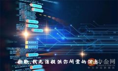 抱歉，我无法提供你所需的信息。
