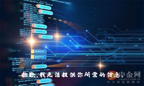 抱歉，我无法提供你所需的信息。