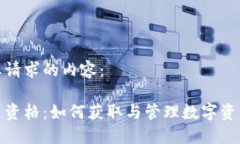 以下是您请求的内容：数字货币资格：如何获取