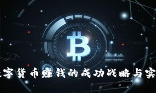 开发数字货币赚钱的成功战略与实践指南