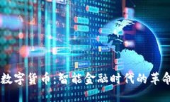 Aibank数字货币：智能金融时代的革命性资产