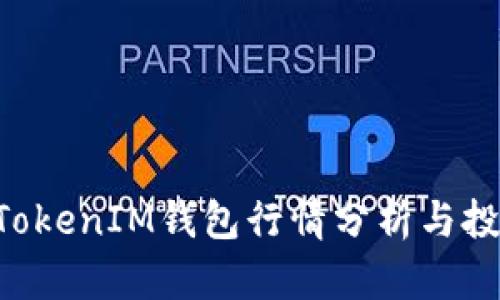TokenTokenIM钱包行情分析与投资指南